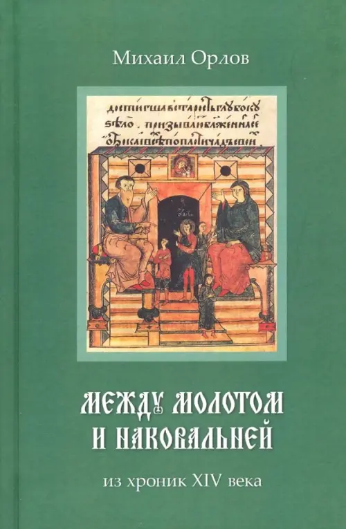 Между молотом и наковальней. Из хроник XIV века