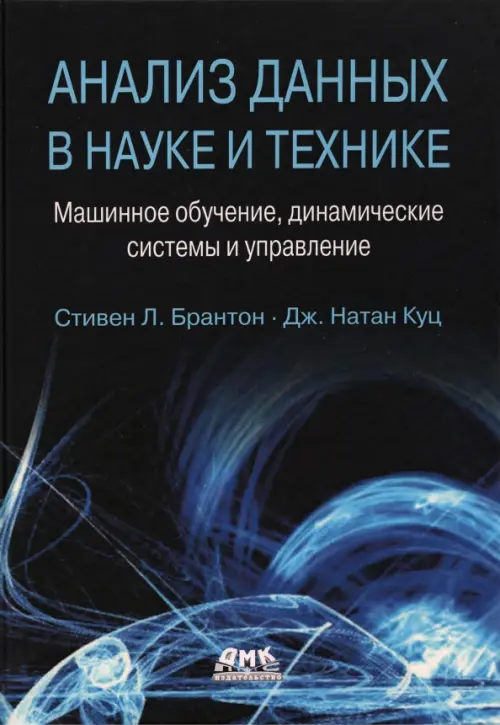 Анализ данных в науке и технике. Машинное обучение, динамические системы и управление