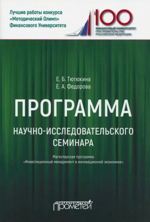 Программа научно-исследовательского семинара. Для студентов, обучающихся по направлению 38.04.02