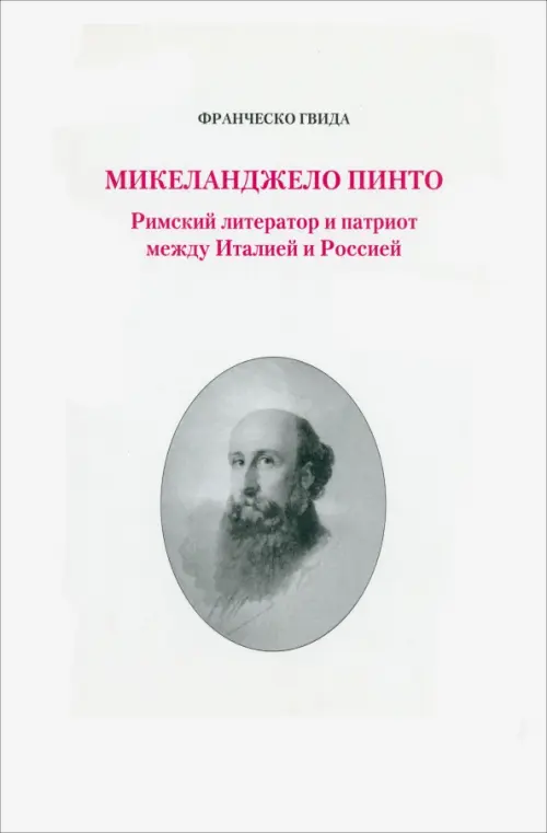 Микеланджело Пинто. Римский литератор и патриот между Италией и Россией