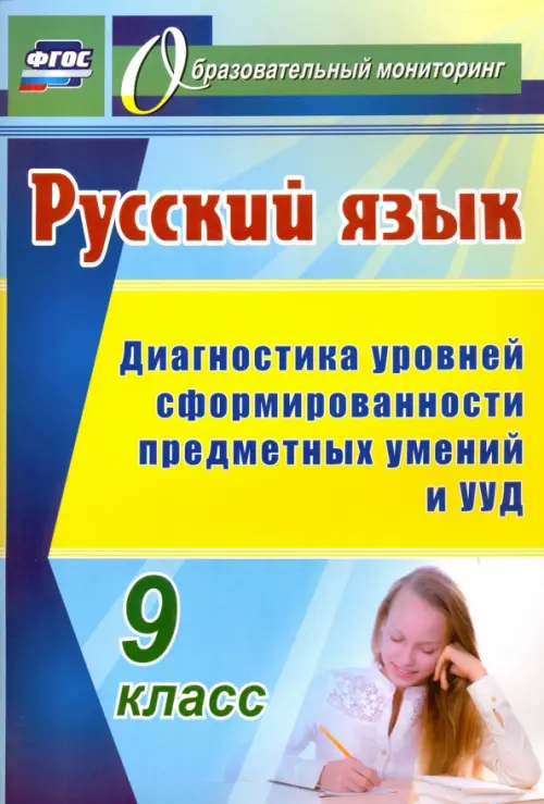 Русский язык. 9 класс. Диагностика уровней сформированности предметных умений и УУД