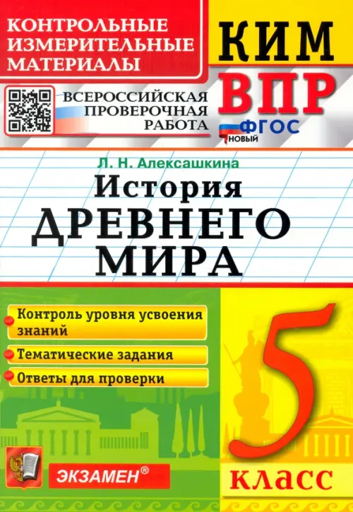 КИМ ВПР. История Древнего мира. 5 класс. ФГОС