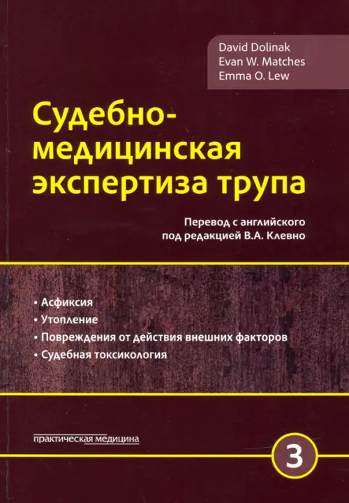 Судебно-медицинская экспертиза трупа. Том 3