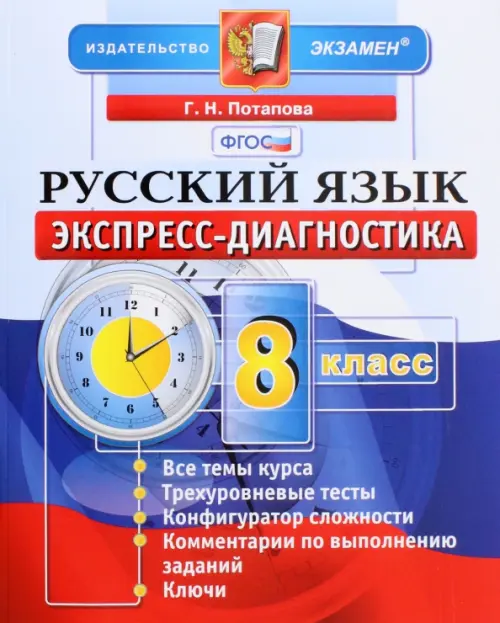 Русский язык. 8 класс. Экспресс-диагностика. ФГОС