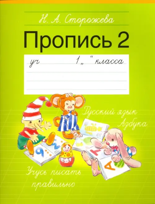 Пропись. 1 класс. Часть 2