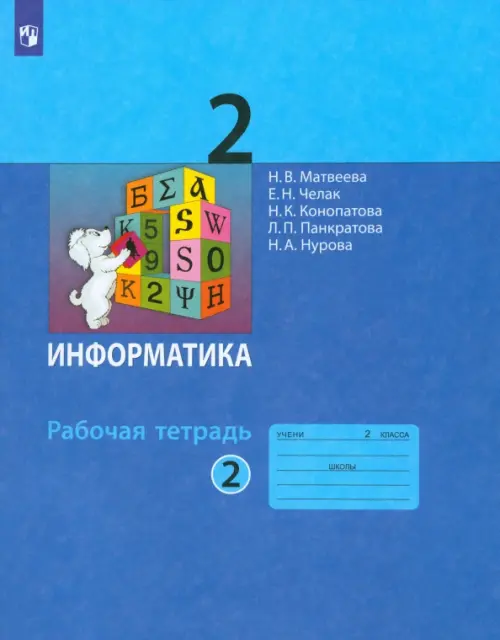 Информатика. 2 класс. Рабочая тетрадь. В 2-х частях. Часть 2