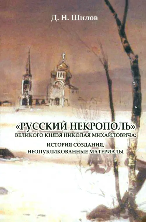 "Русский некрополь" великого князя Николая Михайловича