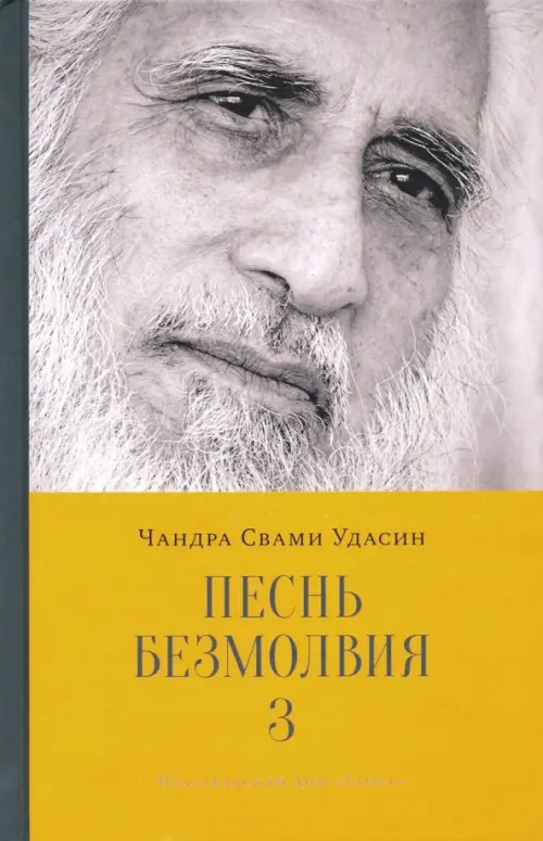 Песнь безмолвия. Книга 3