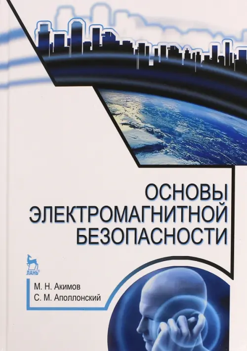 Основы электромагнитной безопасности. Учебное пособие