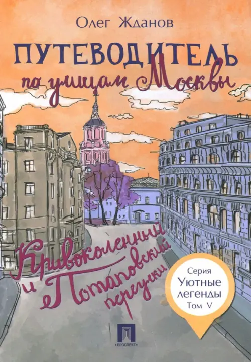 Путеводитель по улицам Москвы. Том 5. Кривоколенный и Потаповский переулки