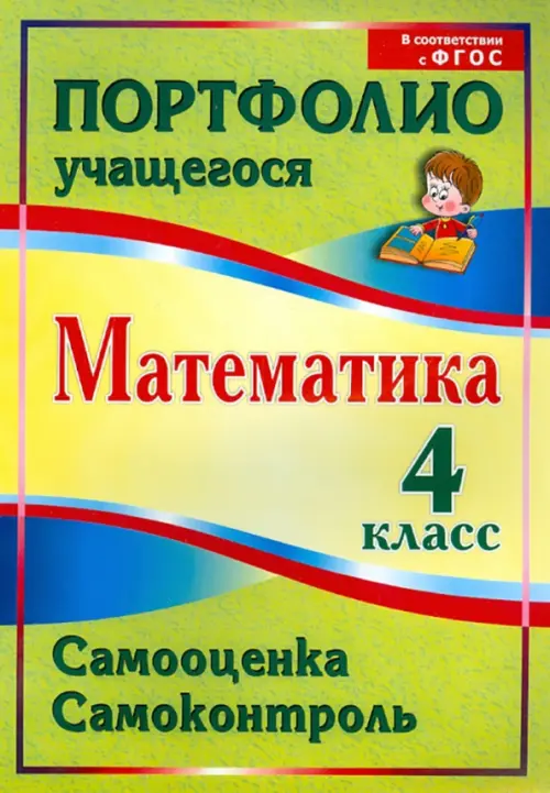 Математика. 4 класс. Самооценка. Самоконтроль. Портфолио учащегося. ФГОС