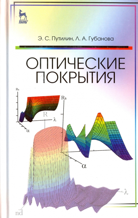 Оптические покрытия. Учебное пособие