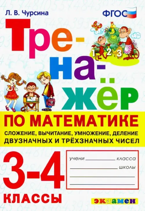 Тренажёр по математике. 3-4 классы. Сложение, вычитание, умножение, деление двузначных и трёхзначны