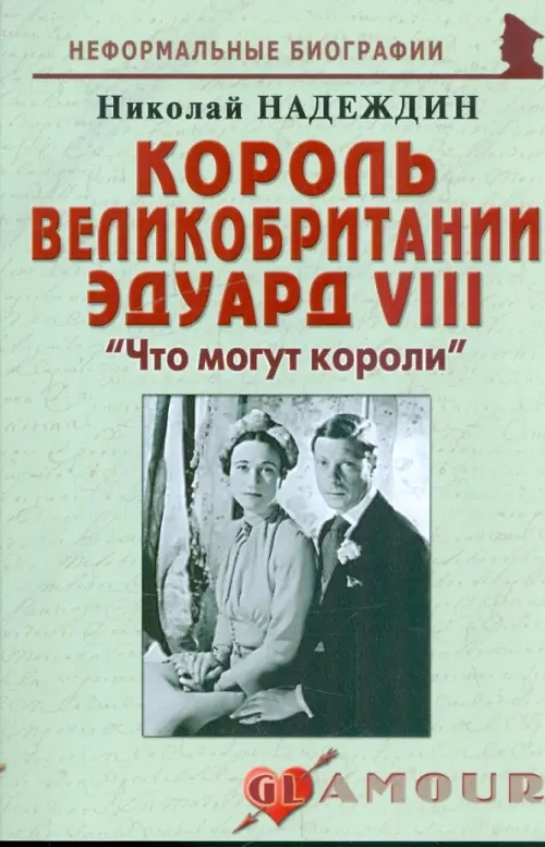 Король Великобритании Эдуард VIII. "Что могут короли"