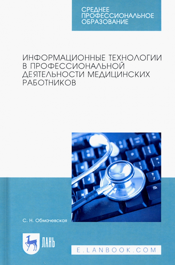 Информационные технологии в профессиональной деятельности медцинских работников. СПО