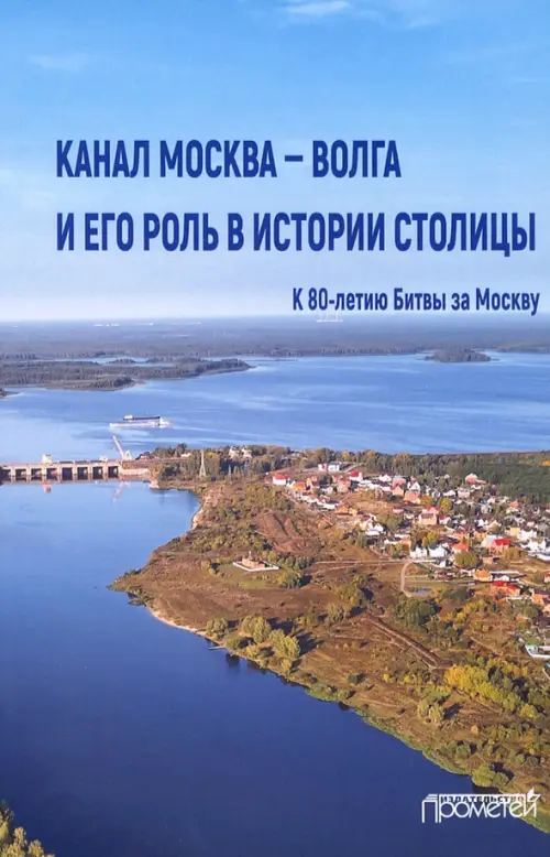 Канал Москва — Волга и его роль в истории столицы