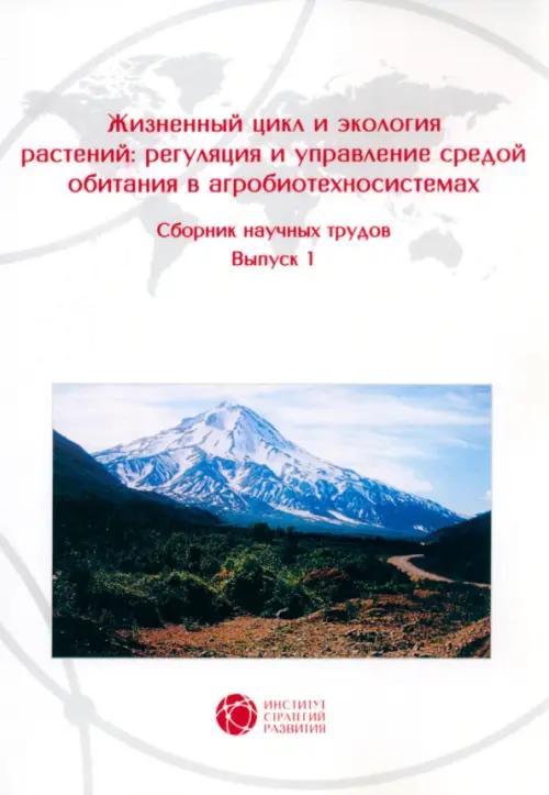 Жизненный цикл и экология растений. Регуляция и управление средой обитания. Выпуск 1