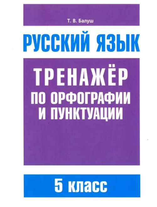 Русский язык. 5 класс. Тренажер по орфографии и пунктуации