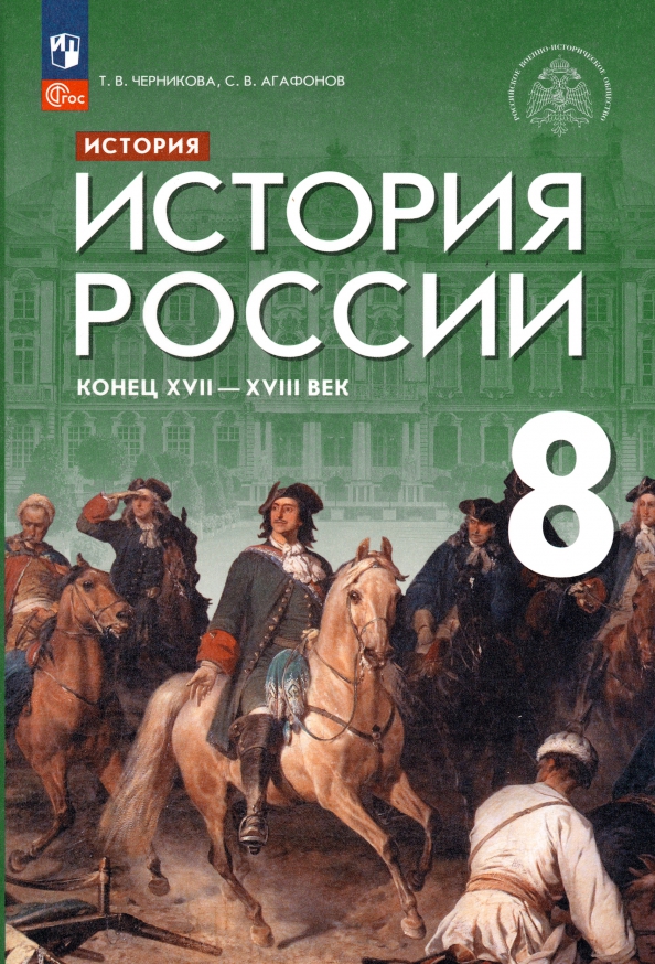 История России. Конец XVII - XVIII век. 8 класс. Учебник