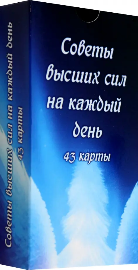 Советы высших сил на каждый день, 43 карты