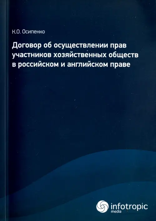 Договор об осуществлении прав участников хозяйственных обществ в российском и английском праве