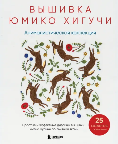 Вышивка Юмико Хигучи. Анималистическая коллекция. Простые и эффектные дизайны вышивки нитью мулине