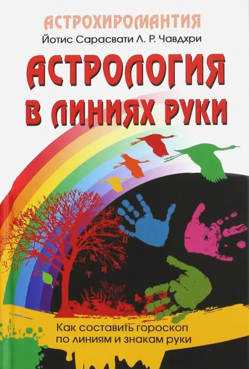 Астрология в линиях руки. Как составить гороскоп по линиям и знакам руки