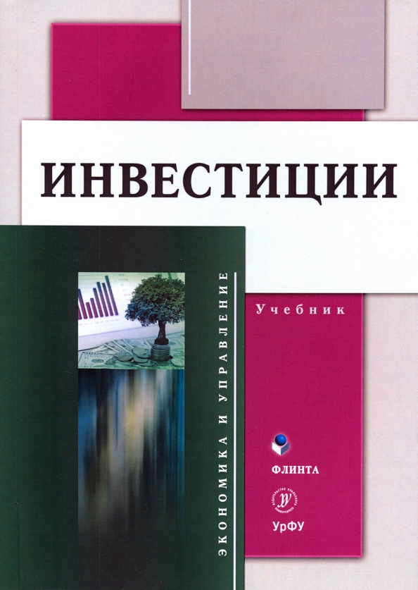 Инвестиции: учебник