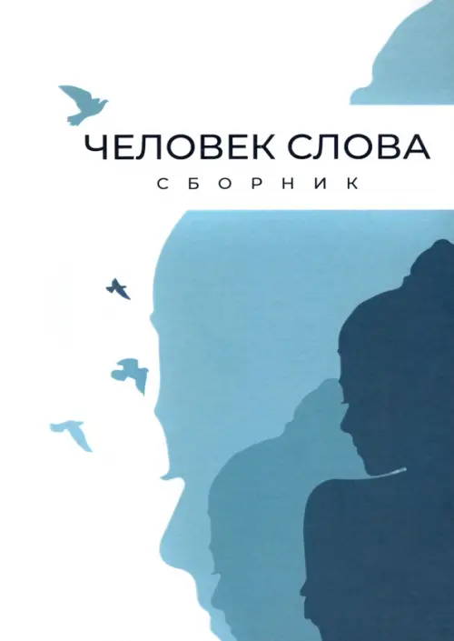 Человек слова. Сборник прозы и стихов