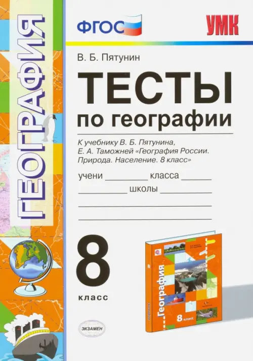 География. 8 класс. Тесты к учебнику В.Б. Пятунина, Е.А. Таможенной. ФГОС