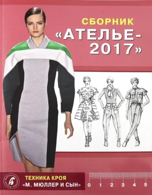 Сборник "Ателье 2017". Техника кроя "М. Мюллер и сын"