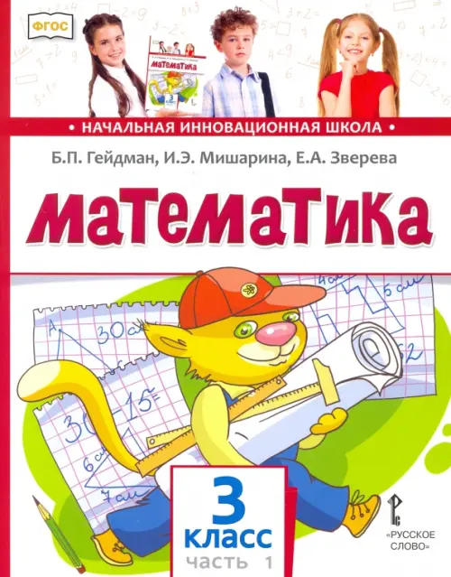 Математика. Учебник. 3 класс. В 2-х частях. Часть 1