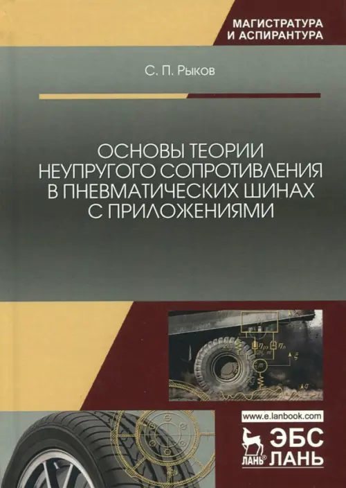 Основы теории неупругого сопротивления в пневматических шинах с приложениями