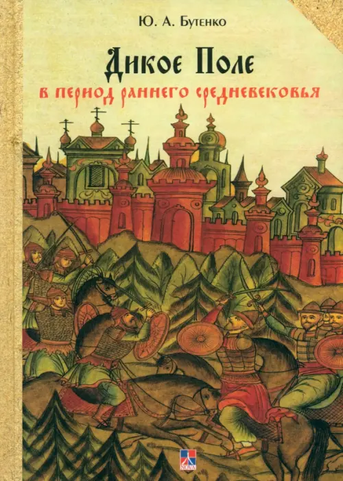 Дикое Поле в период раннего средневековья (середина V - середина XI вв. н. э.)