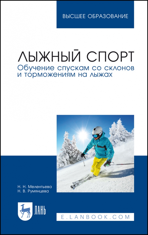 Лыжный спорт. Обучение спускам со склонов и торможениям на лыжах. Учебное пособие для вузов