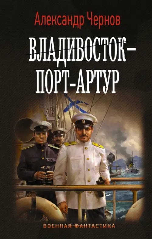 Владивосток - Порт-Артур