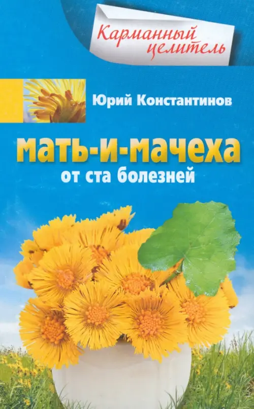 Мать-и-мачеха. От ста болезней