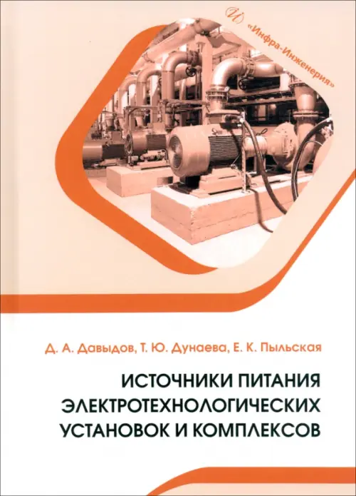 Источники питания электротехнологических установок и комплексов