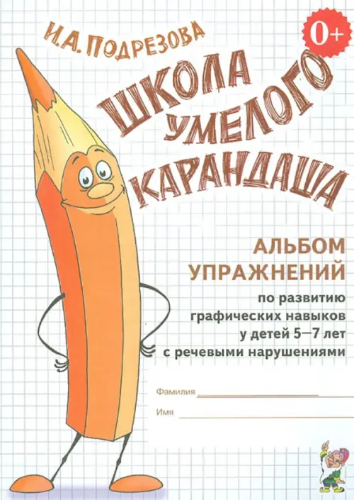 Школа умелого Карандаша. Альбом упражнений по развитию граф. навыков у детей с реч.нарушениями