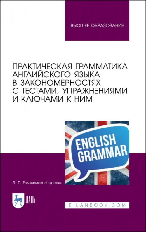 Практическая грамматика английского языка в закономерностях. С тестами, упражнениями