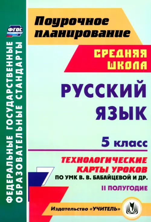 Русский язык. 5 класс. 2 полугодие. Технологические карты уроков по УМК В.В. Бабайцевой и др. ФГОС