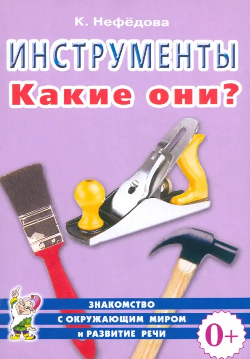 Инструменты. Какие они? Пособие для воспитателей, гувернеров, родителей