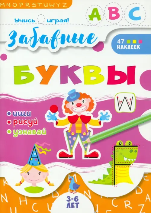 Учись играя! Забавные буквы