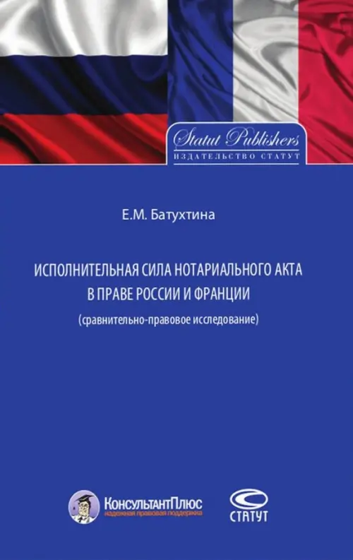 Исполнительная сила нотариального акта в праве России и Франции (сравнительно-правовое исследование)