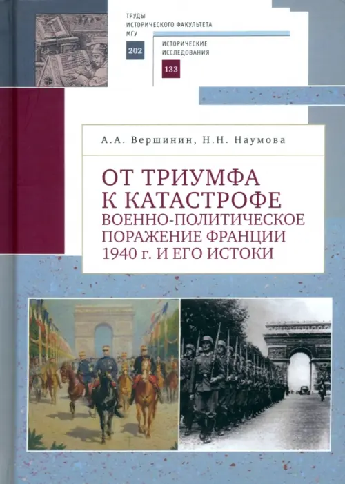 От триумфа к катастрофе. Военно-политическое поражение Франции 1940 г. и его истоки