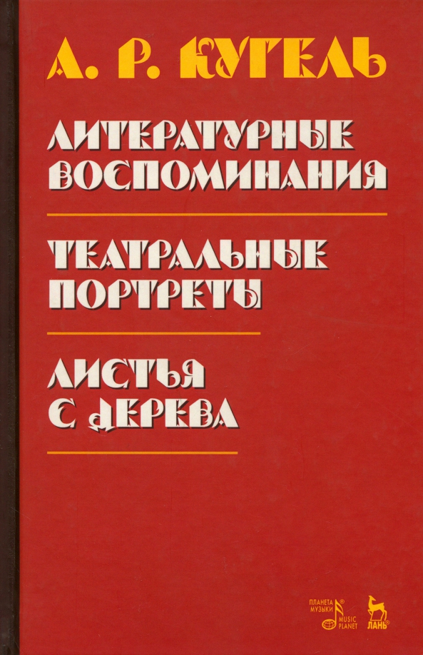 Литературные воспоминания. Театральные портреты. Листья с дерева