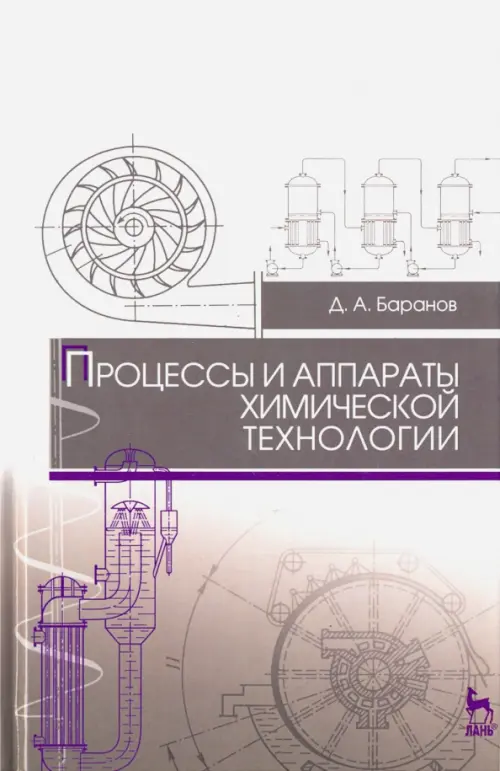 Процессы и аппараты химической технологии. Учебное пособие для СПО