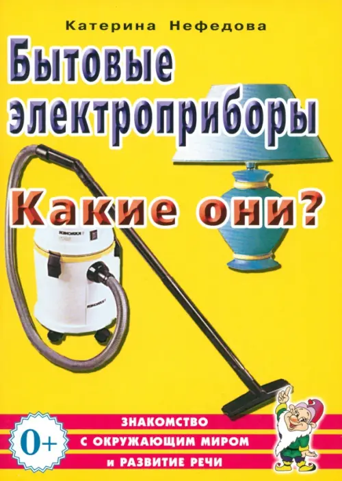 Бытовые электроприборы. Какие они? Пособие для воспитателей, гувернеров, родителей