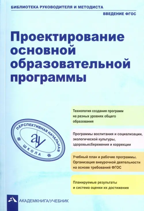 Проектирование основной образовательное программы. Учебно-методическое пособие. ФГОС