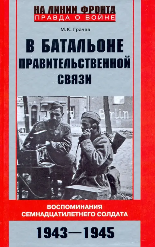 В батальоне правительственной связи